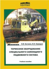 book Тормозное оборудование специального самоходного подвижного состава