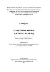 book Строительные машины (в вопросах и ответах)