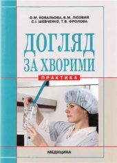 book Догляд за хворими