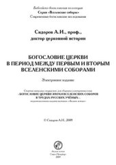 book Богословие Церкви в период между Первым и Вторым Вселенскими Соборами