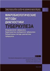 book Микробиологические методы диагностики туберкулеза