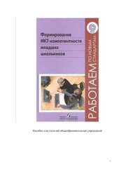 book Формирование ИКТ-компетентности младших школьников