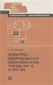 book Электрооборудование экскаваторов типов ЭКГ-8 и ЭКГ-8И