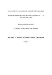 book Сборник задач по курсу неорганической химии. Часть 5