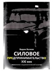 book Силовое предпринимательство, XXI век: экономико-социологический анализ