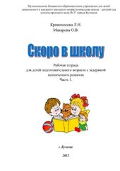 book Скоро в школу. Часть 1