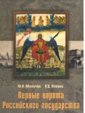 book Первые ворота Российского государства