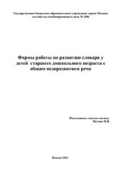 book Формы работы по развитию словаря у детей старшего дошкольного возраста с общим недоразвитием речи