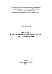 book Введение в культурно-деятельностную антропологию