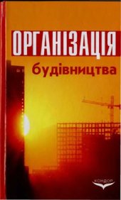 book Організація будівництва