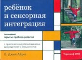 book Ребёнок и сенсорная интеграция