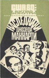 book Наследники Джозефа Маккарти