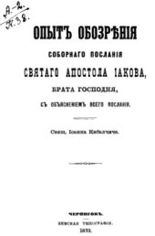 book Опыт обозрения соборного послания святого апостола Иакова