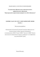 book Сборник задач по курсу неорганической химии. Часть 2