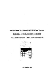 book Параметры, технические характеристики монтажных приспособлений и машин и исходные данные для определения себестоимости эксплуатации кранов