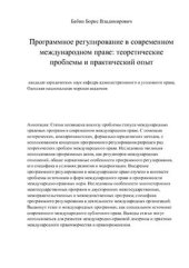 book Программное регулирование в современном международном праве: теоретические проблемы и практический опыт