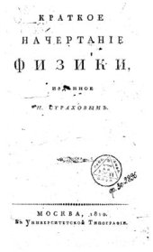 book Краткое начертание физики
