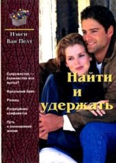 book Найти и удержать