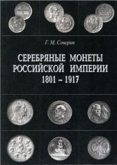 book Серебряные монеты Российской Империи 1801-1917. Том 2