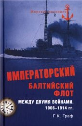 book Императорский Балтийский флот между двумя войнами. 1906-1914 гг