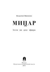 book Мицар. Эссе не для эфира