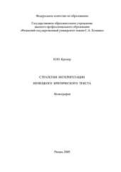book Стратегии интерпретации немецкого критического текста