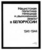 book Нацистская политика геноцида и выжженной земли в Белоруссии (1941-1944 гг.)