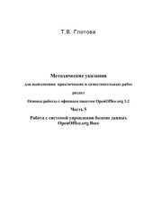 book Основы работы с офисным пакетом OpenOffice.org 3.2. Работа с системой управления базами данных OpenOffice.org Base. Часть 5