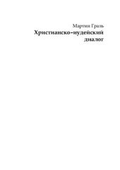 book Христианско-иудейский диалог