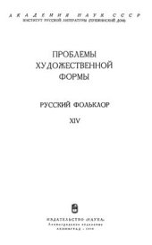 book Русский фольклор. Проблемы художественной формы. Том XIV