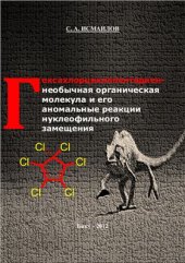 book Гексахлорциклопентадиен - необычная органическая молекула и его аномальные реакции нуклеофильного замещения