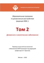 book Образовательная программа по депрессивным расстройствам. Том 2. Депрессия и соматические заболевания