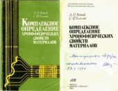 book Комплексное определение хронофизических свойств материалов