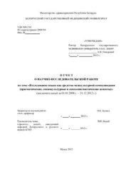 book Отчет о НИР по теме Исследование языка как средства межкультурной коммуникации (прагматические, социокультурные и психолингвистические аспекты)