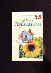 book Українська мова. Тести, вправи, творчі завдання 5-11 кл