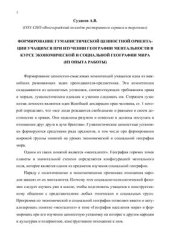 book Формирование гуманистической ценностной ориентации учащихся при изучении географии ментальности в курсе экономической и социальной географии мира (из опыта работы)