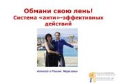 book Обмани свою лень! Система анти-эффективных действий