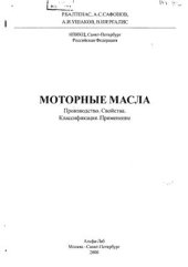 book Моторные масла. Производство. Свойства. Классификация. Применение