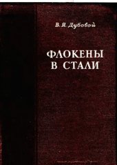 book Флокены в стали