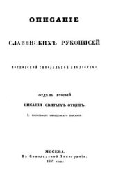 book Описание славянских рукописей Московской Синодальной библиотеки. Отд. 2. Писания святых отцов. Часть 1. Толкование Священного Писания