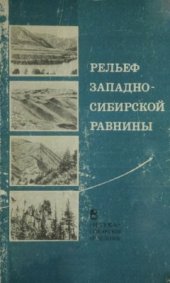 book Рельеф Западно-Сибирской равнины
