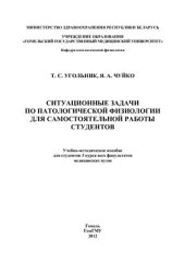 book Ситуационные задачи по патологической физиологии для самостоятельной работы студентов