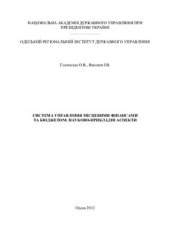 book Система управління місцевими фінансами та бюджетом: науково-прикладні аспекти
