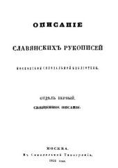 book Описание славянских рукописей Московской Синодальной библиотеки. Отд. 1. Священное Писание