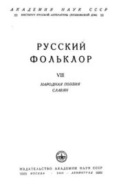 book Русский фольклор. Народная поэзия славян. Том VIII