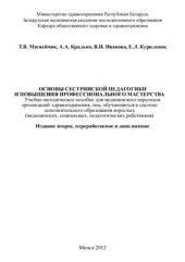 book Основы сестринской педагогики и повышения профессионального мастерства
