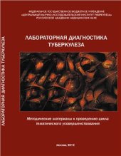 book Лабораторная диагностика туберкулеза