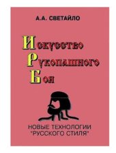 book Искусство рукопашного боя. Новые технологии Русского стиля