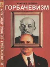 book Горбачевизм