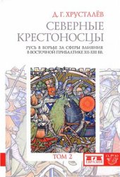 book Северные крестоносцы. Русь в борьбе за сферы влияния в Восточной Прибалтике XII-XIII вв. Том II